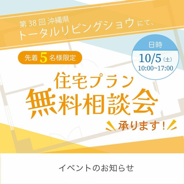 【住宅プラン無料相談会開催のお知らせ】

第38回沖縄県トータルリビングショウにて、私たちアレックスもイノスグループとして参加いたします🏠

私たちアレックスは10/5（土）を担当します🌿
そこで、先着5名様限定で住宅プラン無料相談会を承ります！
ご希望の方は、DMにてご連絡下さい☺️
お部屋のレイアウトやインテリアのご相談、お待ちしております！

（イベント日程）
📍日時:10/5（土）10:00〜17:00

📍場所:沖縄コンベンションセンター展示棟・会議棟B2

#住宅プラン相談会 
#間取り相談 
#インテリア相談会 
#新築
#マイホーム
#トータルリビングショー 
#トータルリビングショウ
#イノスの家

#アレックス#アレックス沖縄#おきりぞ#インテリア#インテリアデザイン#インテリアコーディネート#建築#建築デザイン#店舗デザイン#沖縄店舗設計#沖縄インテリア#interior#interiordesign#resortdesign